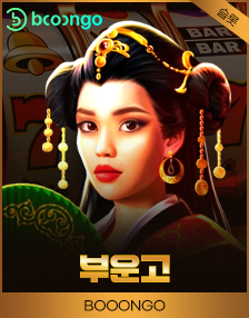 부운고 슬롯 게임