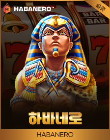 하바네로 슬롯 게임