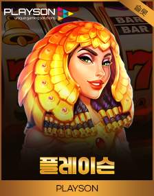 플레이슨 슬롯 게임