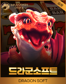 드라군소프트 슬롯 게임