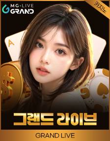 그랜드라이브 카지노 게임