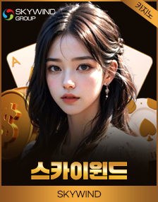 스카이윈드 카지노 게임