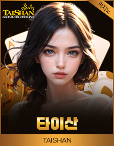 타이산 카지노 게임